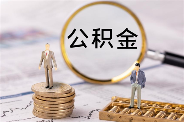 尉氏公积金封存了如何取出来（公积金封存了怎么取）