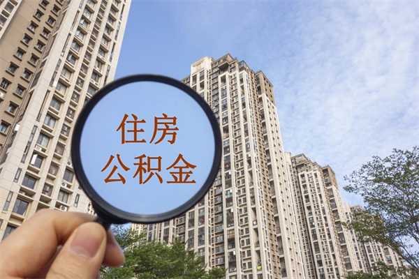 尉氏住房公积金封存怎么取（2021公积金封存后怎么提取）