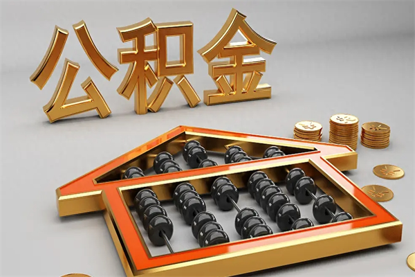 尉氏代提公积金（代提取住房公积金）
