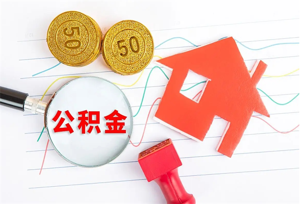 尉氏辞职后公积金要取出来吗（辞职后住房公积金需要取出来吗）