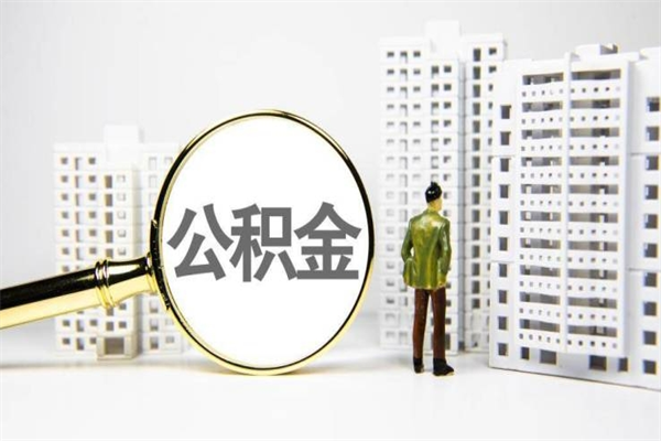 尉氏辞职可以取住房公积金吗（辞职了可以把住房公积金全部取出来吗）