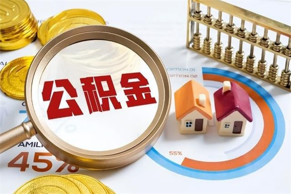 尉氏集中封存的公积金如何提（住房公积金集中封存户可以提取公积金吗）