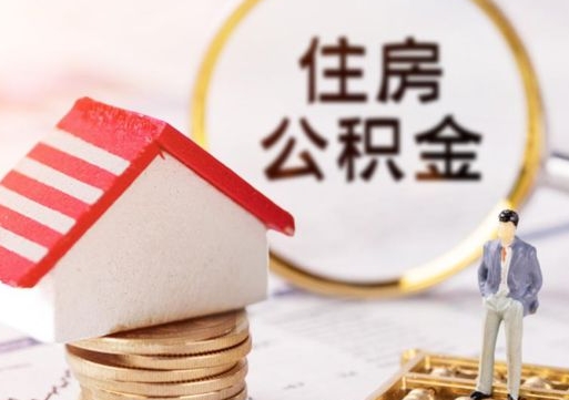 尉氏公积金可以提吗（住房公积金能不能提）