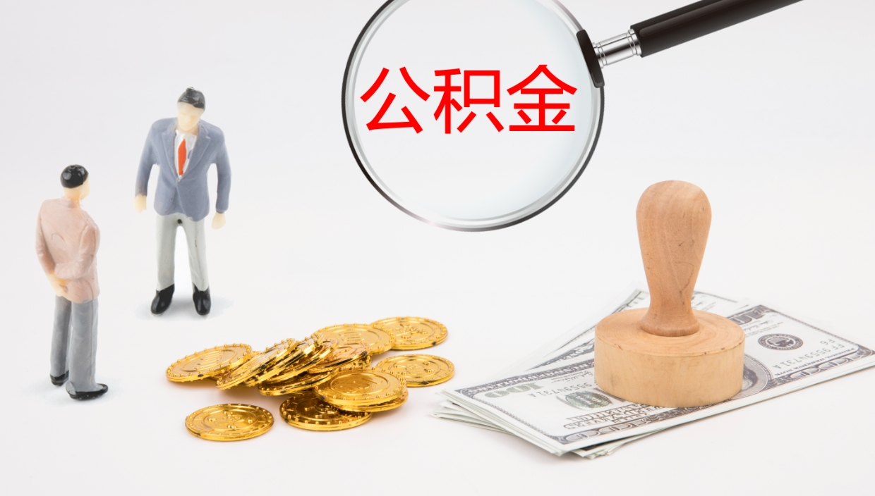 尉氏辞职后公积金单位交的能取吗（辞职了,公司交的住房公积金不能提出来吗?）