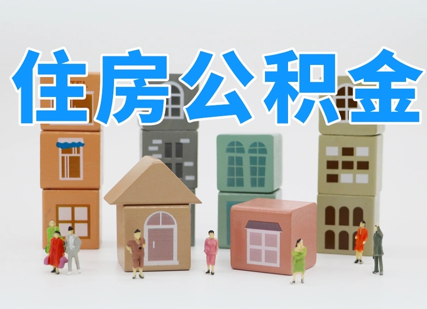 尉氏离职后可以取出公积金么（离职了可以把住房公积金取出来吗）