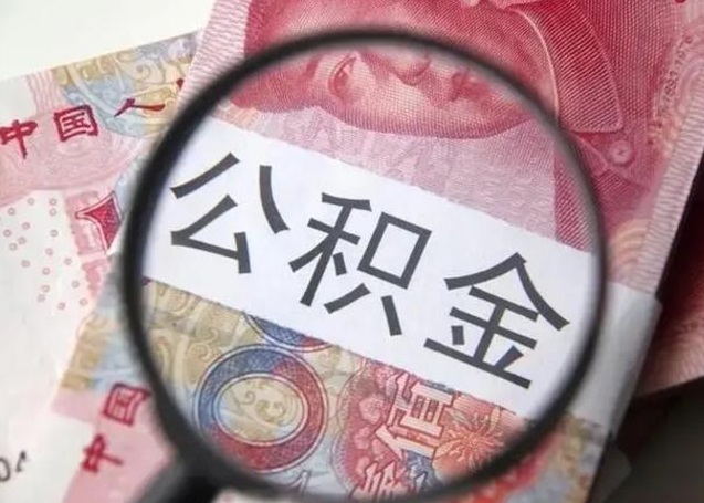 尉氏公积金取出方式（住房公积金取出流程）