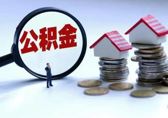 尉氏第一次代取公积（代取公积金流程）