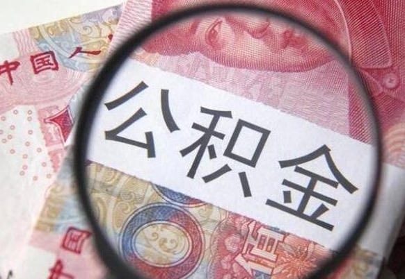 尉氏住房公积金提（2020住房公积金提取条件流程文库）