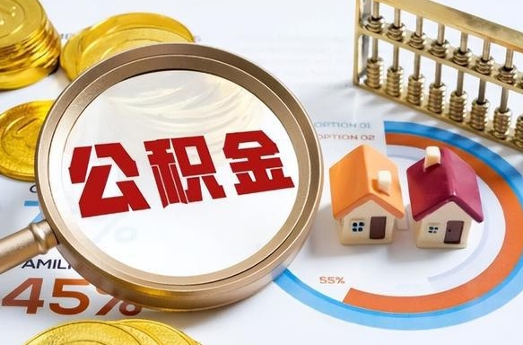 尉氏公积金的取办理（取住房公积金流程）