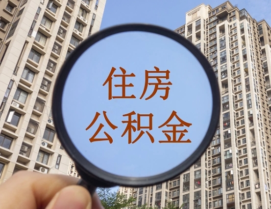 尉氏的住房公积金怎么取出来（这么取住房公积金）