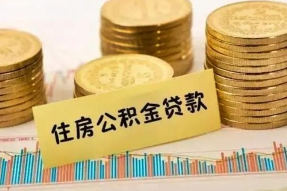 尉氏离职后取住房公积金需要什么手续（离职后取住房公积金需要哪些资料）