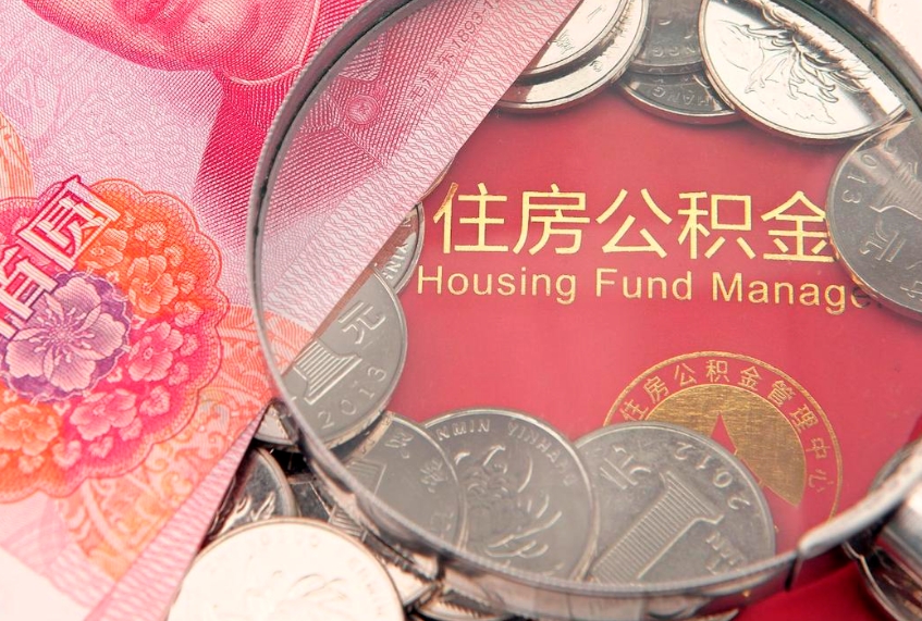 尉氏公积金提出新规定（2020住房公积金提取新规定）