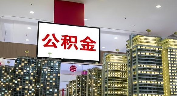 尉氏电力封存的公积金怎么取（电力系统公积金提取）