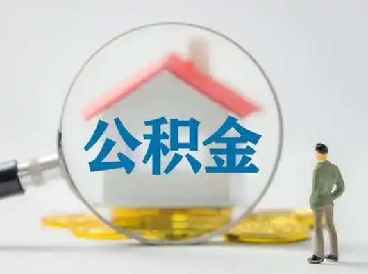 尉氏可以取封存公积金（取封存的公积金需要什么手续）