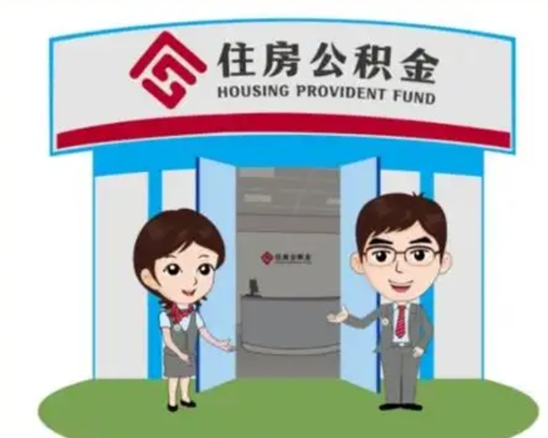 尉氏离职多久公积金能取出来（离职公积金多久可以全部提取吗）